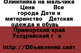 Олимпийка на мальчика. › Цена ­ 350 - Все города Дети и материнство » Детская одежда и обувь   . Приморский край,Уссурийский г. о. 